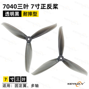 7040三叶桨7寸正反多轴固定翼航模飞机螺旋桨耐摔高速FPV穿越机