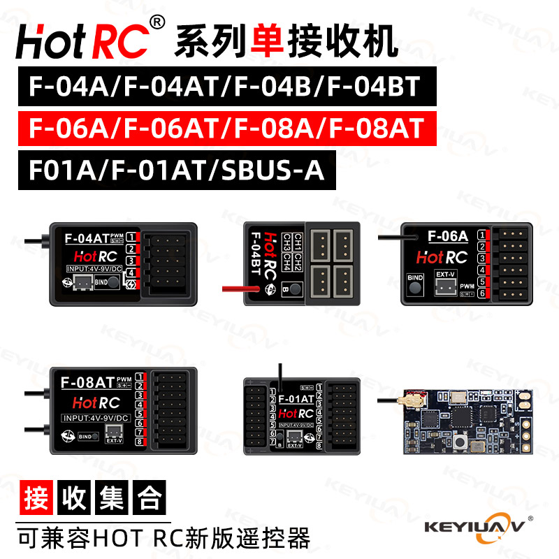 遥控器HOTRC接收机系列集合