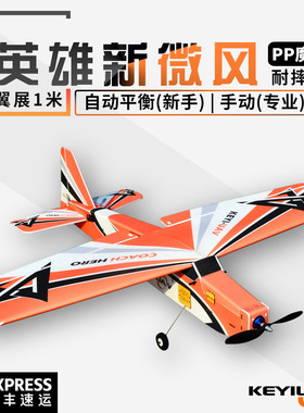 KEYIUAV英雄新微风PP魔术板耐摔固定翼航模遥控飞机 MC6C自稳平衡