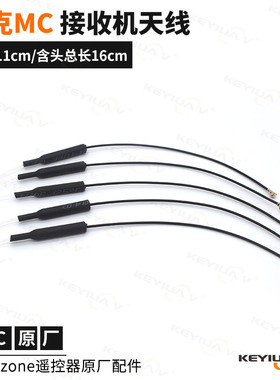 Microzone迈克 原装接收机天线MC6RE/MC8RE/E6R-E等 MC遥控器原厂