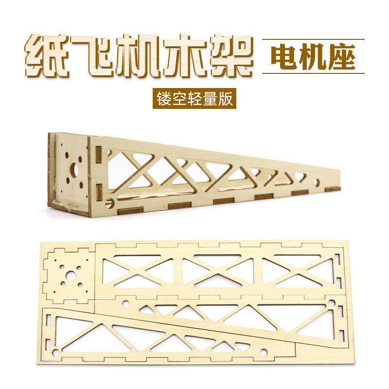 三角翼飞机纸飞机航模配件木质电机座轻木飞机加长款竞赛级kt板机
