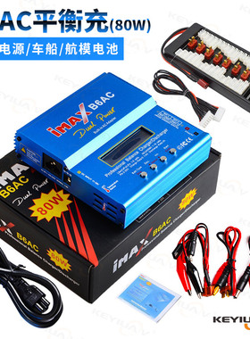 IMAX B6AC 80W 平衡充电器 多功能锂电池平衡充电器 航模车模船模