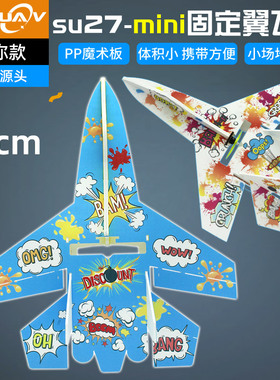 航模遥控固定翼su苏27模型mini飞机空机配件全套魔术板耐摔滑翔机