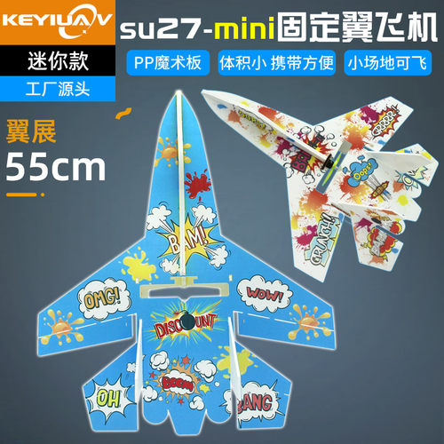 迷你su27航模固定翼飞机KEYIUAV