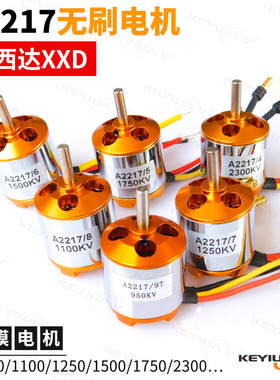 航模XXD电机A2217KV950 1100 1250 1500 1750 2300固定翼无刷电机