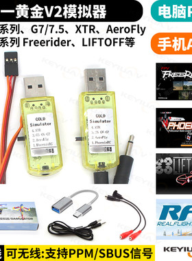 22合1 G7 G7.5模拟器凤凰5黄金战士无线加密狗在线联机航模穿越机