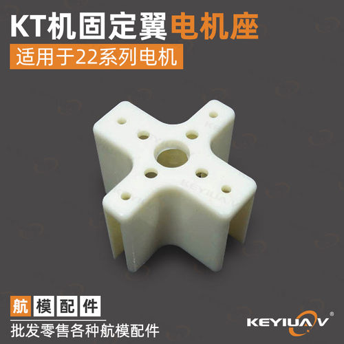 KT机专用十字电机座固定翼电机座电机安装座前拉3D机腰推等电机座