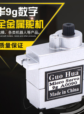 国华金属壳大扭力9g数字数码舵机全金属齿轮车船航模固定翼机器人