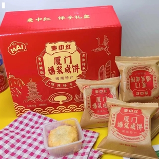 新品 麦中红厦门爆浆咸饼传统特产小吃茶点心酥饼咸甜馅饼年货伴手