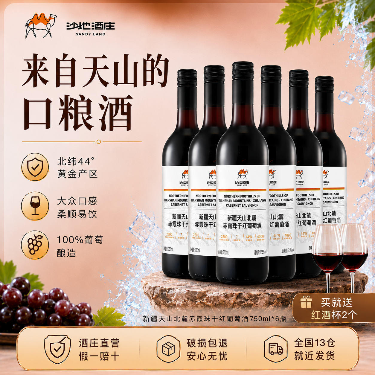【热销爆款】沙地酒庄天山北麓赤霞珠干红葡萄酒新疆送礼口粮红酒