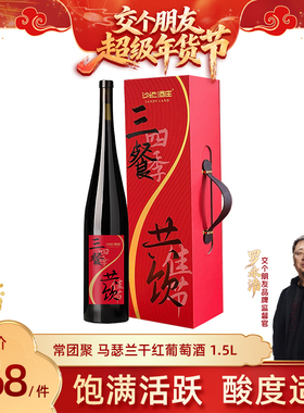【交个朋友先加购 20日早10付定】沙地酒庄常团聚干红葡萄酒1.5L