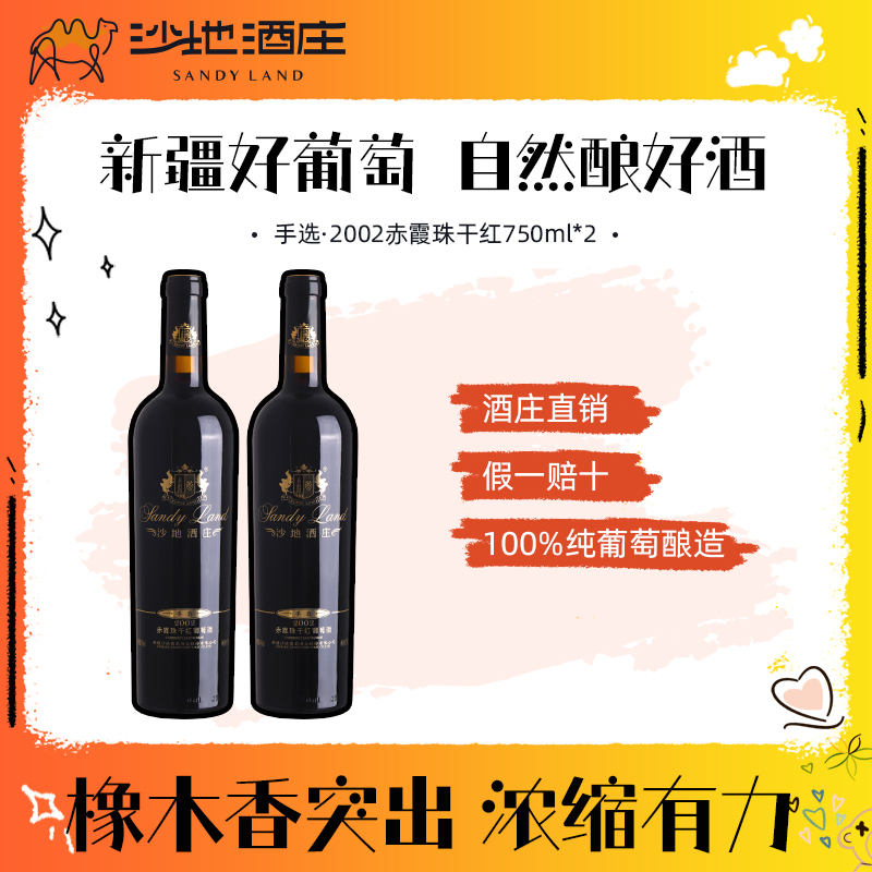 沙地酒庄官方手选赤霞珠干红