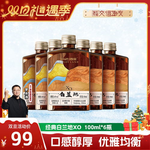 【交个朋友双旦礼遇季】新疆沙地酒庄XO白兰地100ml  洋酒40度