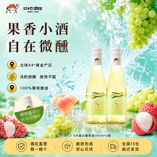 沙地酒庄S半甜白葡萄酒新疆果酒