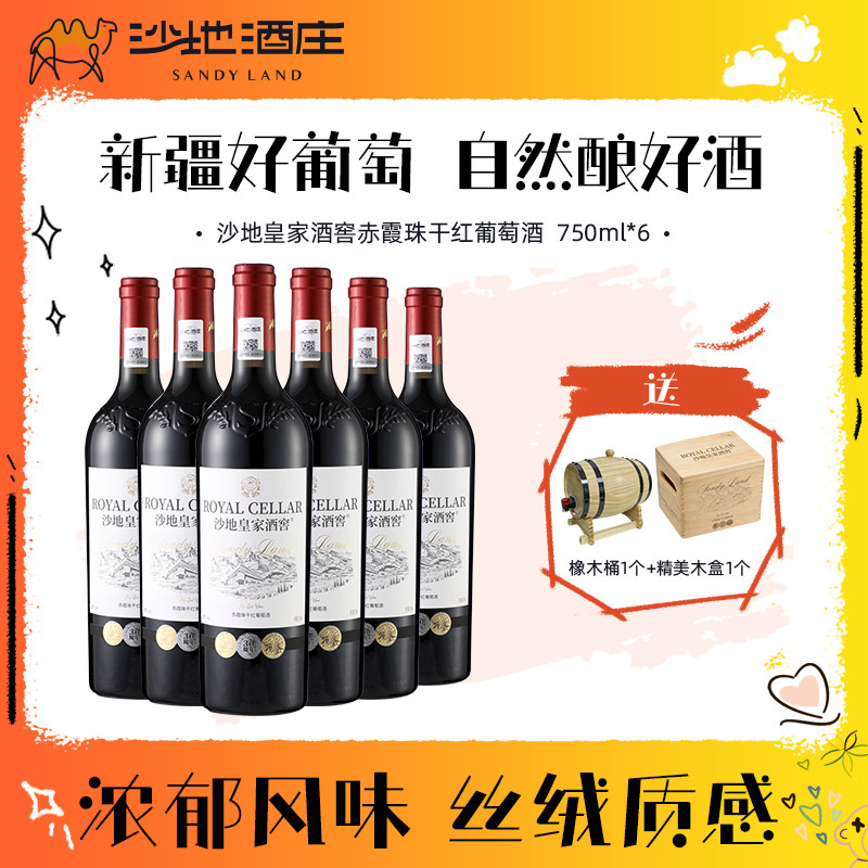新疆沙地酒庄皇家酒窖赤霞珠干红葡萄酒750ml 14度 过年送礼红酒