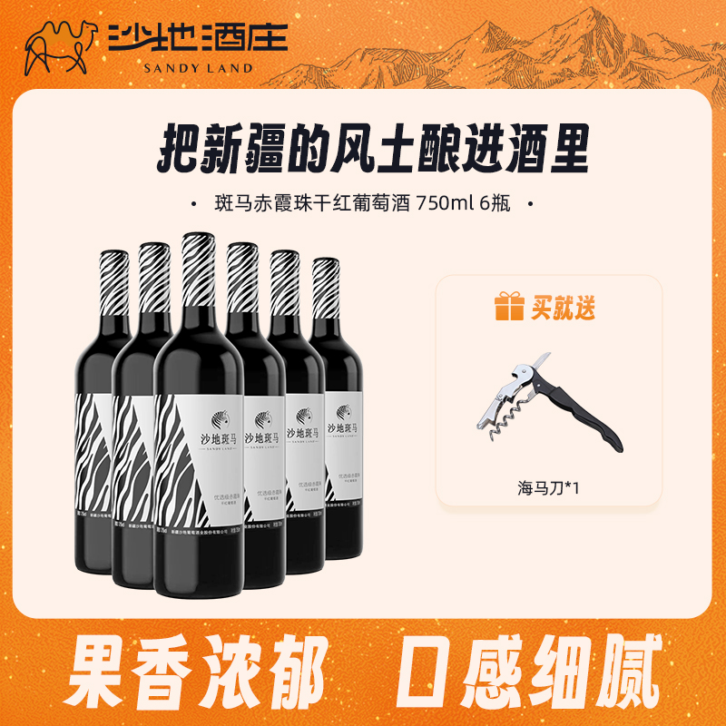 新疆葡萄酒沙地酒庄斑马赤霞珠干红750ml正品官方旗舰店整箱6支装