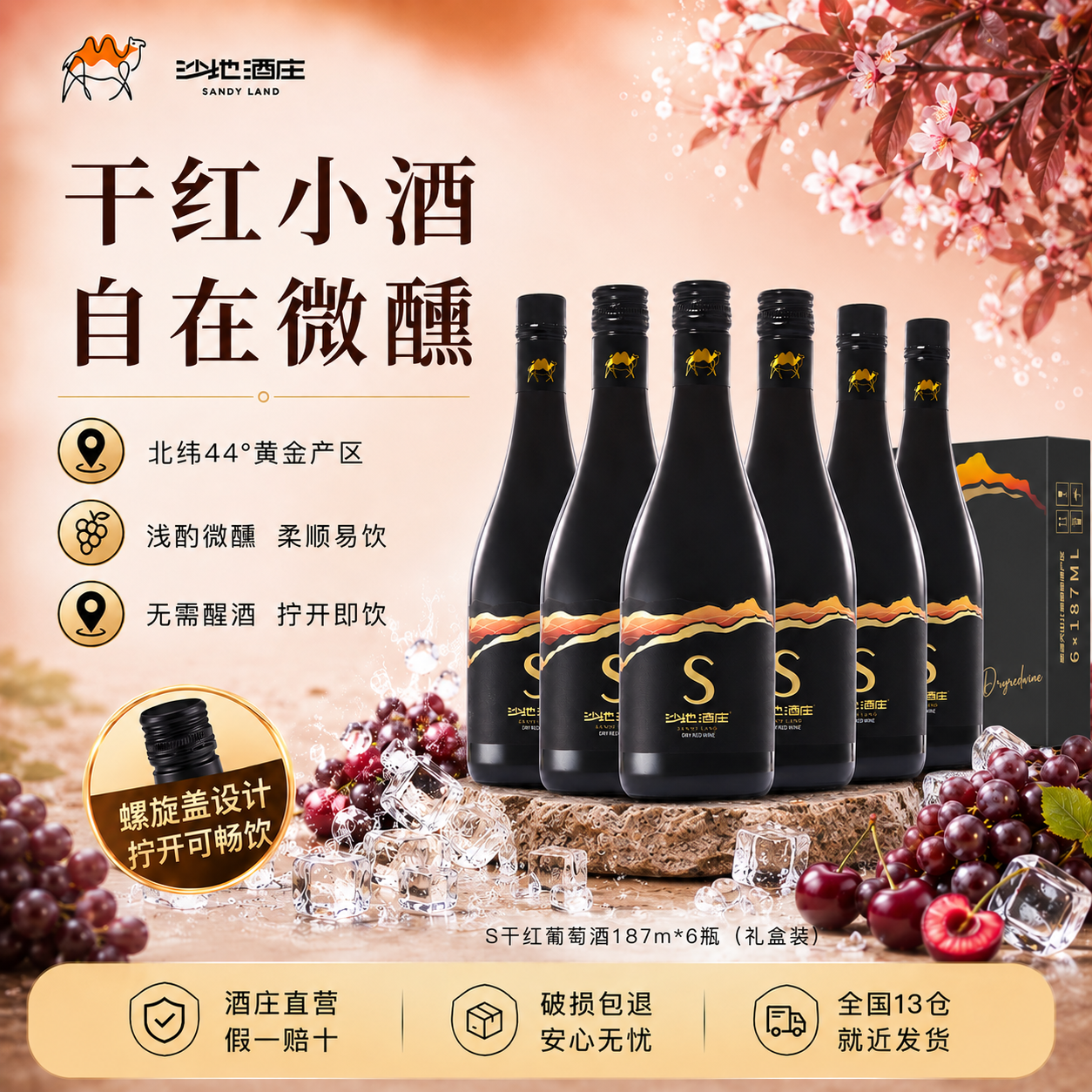 【酒庄直营】沙地酒庄S干红葡萄酒新疆红酒微醺小酒187ml*6瓶礼盒