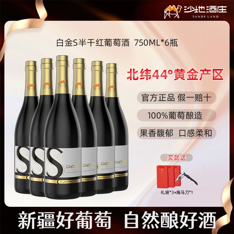 沙地酒庄白金S半干红葡萄酒750ml整箱6瓶官方旗舰店正品新疆红酒,酒类,干红静态葡萄酒,淘宝优惠券,粉丝福利购,淘宝优惠卷