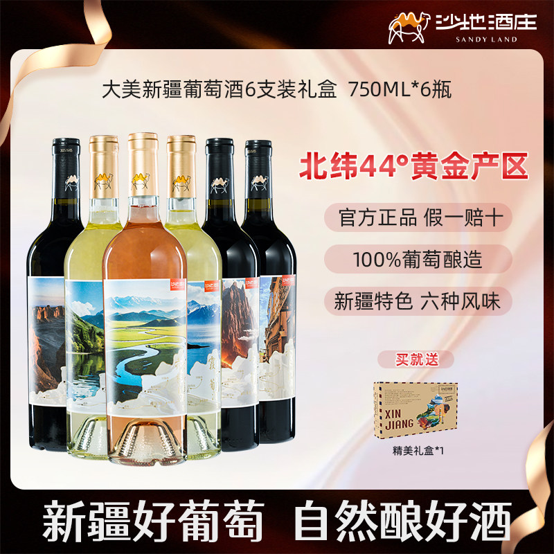 新疆沙地酒庄大美新疆礼盒装多款组合6支装750ml 送礼红酒