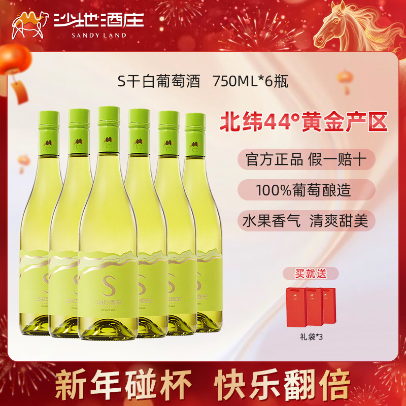 新疆葡萄酒沙地酒庄S霞多丽干白产区13度红酒750ml旗舰店正品送礼