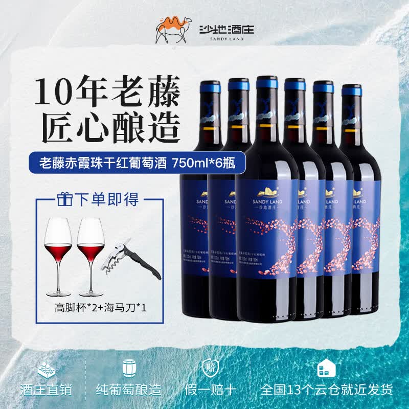 新疆沙地酒庄老藤赤霞珠干红葡萄酒国产13度红酒整箱旗舰店正品