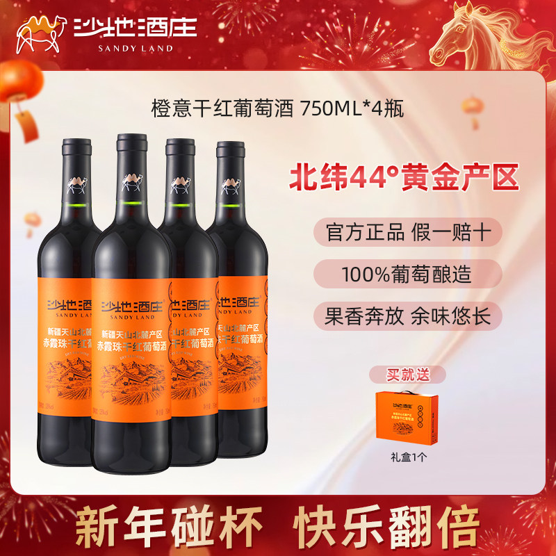 新疆沙地酒庄橙意赤霞珠干红葡萄酒750ml 13度红酒官方正品送礼