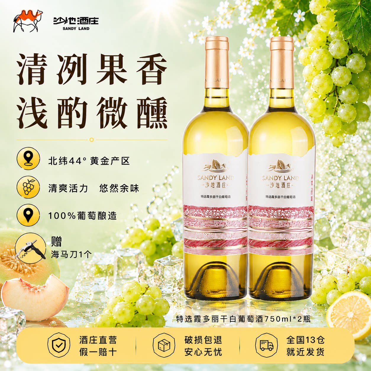 【清爽干白】新疆沙地酒庄特选霞多丽白葡萄酒新疆女生微醺送礼