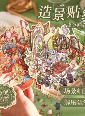呦呦布林鎏金邂逅造景贴纸 文艺ins复古微缩场景解压手工diy贴画