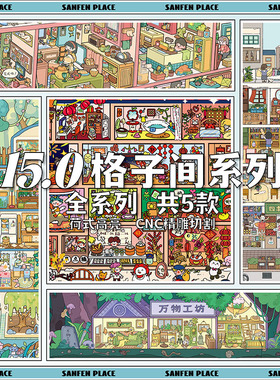 叁分间15.0格子间造景贴纸光阴的故事微缩场景手工diy解压贴画