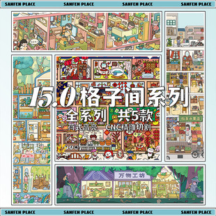 叁分间15.0格子间造景贴纸光阴的故事微缩场景手工diy解压贴画