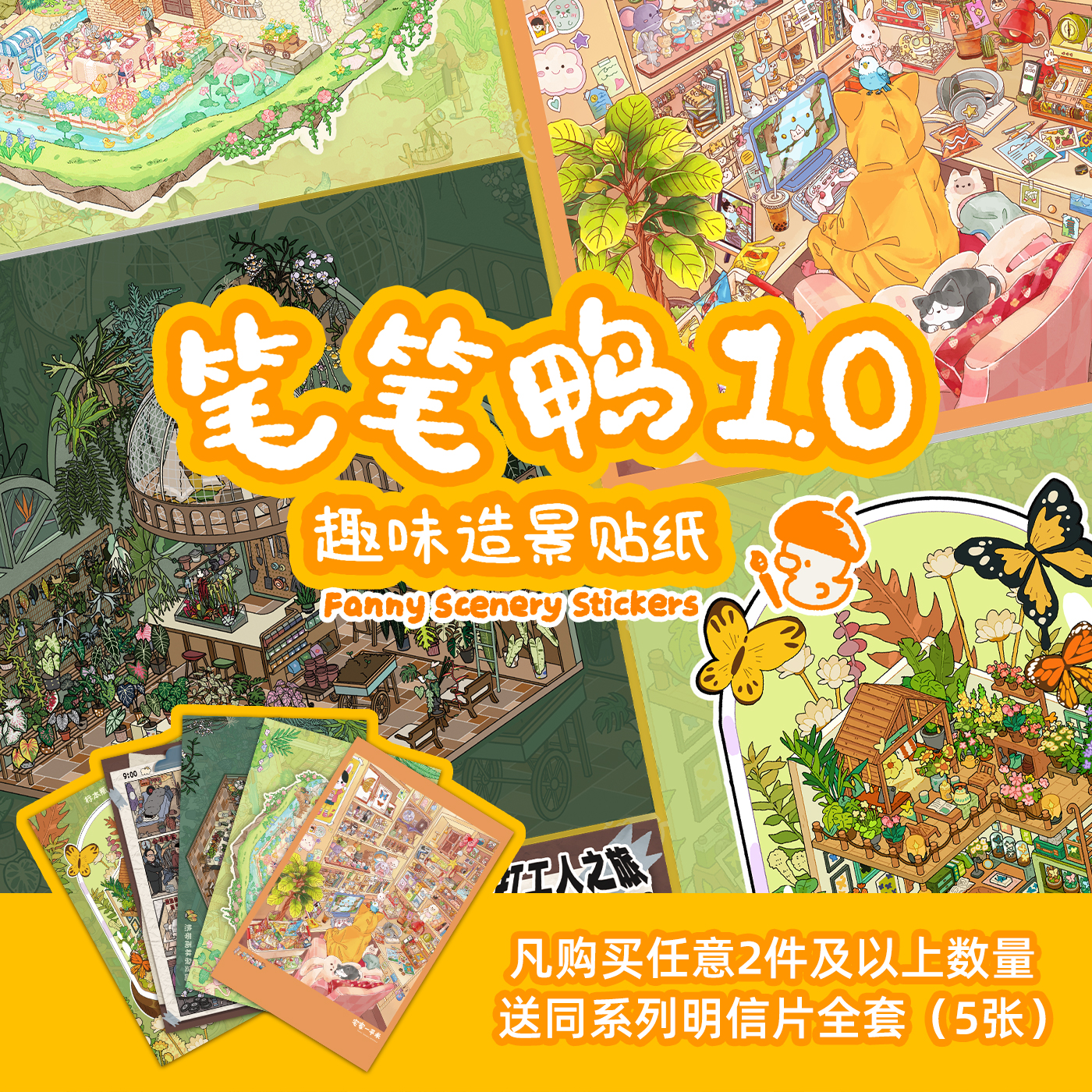 笔笔鸭1.0立体造景贴纸解压贴画