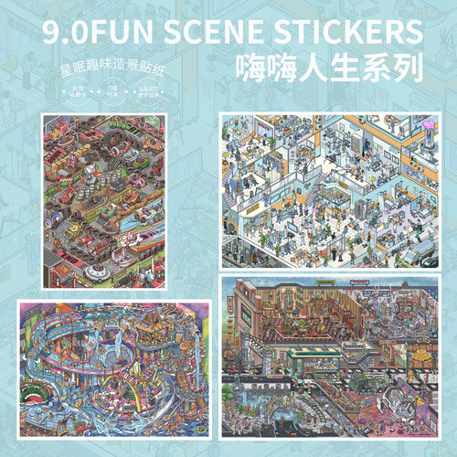 星眠9.0嗨嗨人生系列造景贴纸