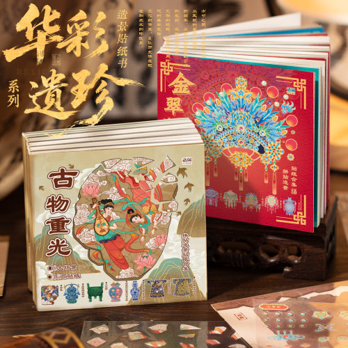 语闲华彩遗珍拼贴造景贴纸书