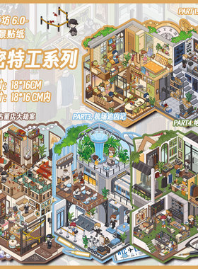 方盒工坊新款秘密特工造景贴纸 微缩场景剧情解压手工diy趣味贴画