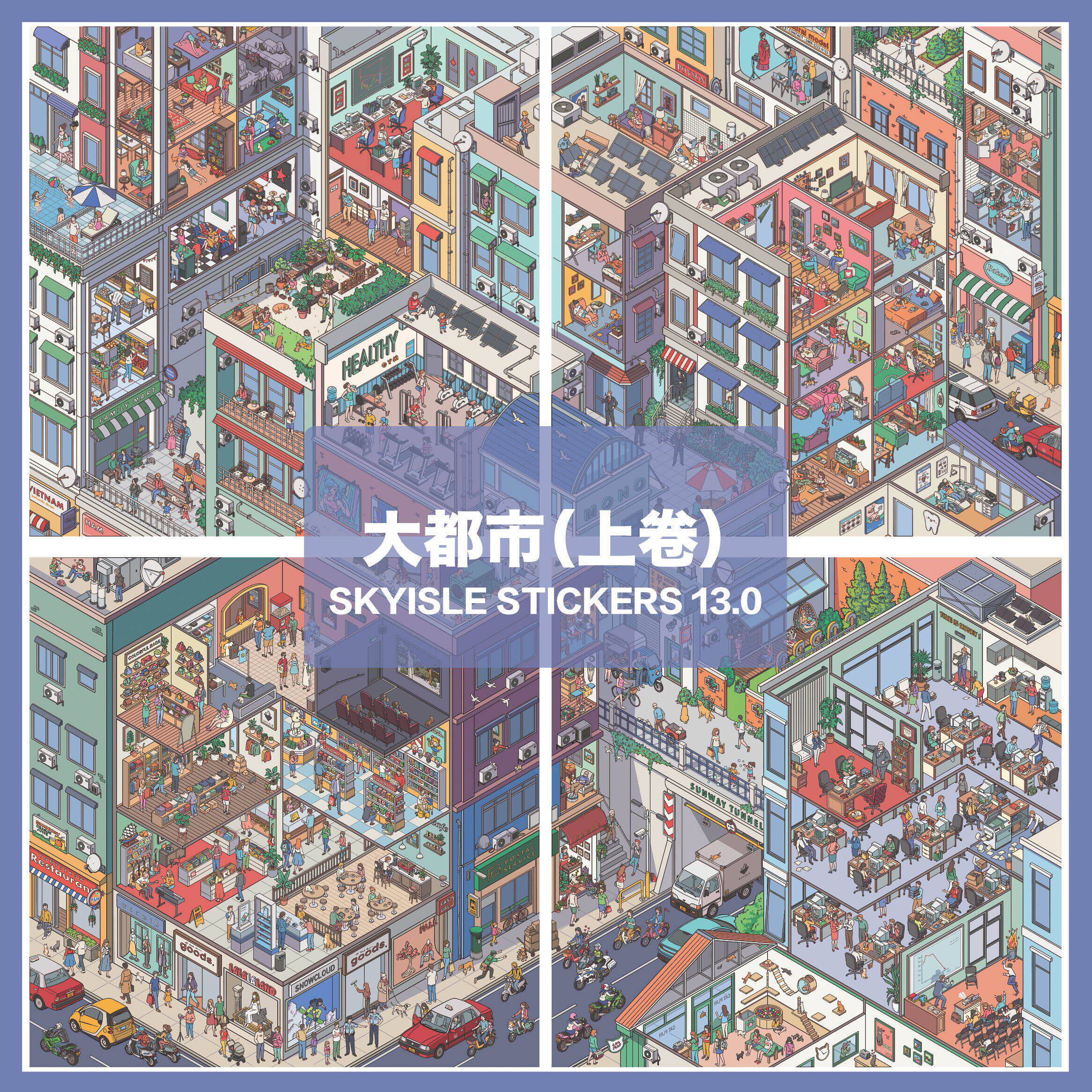天空岛13.0大都市造景贴纸 微缩街景格子间手工diy解压玩具贴画