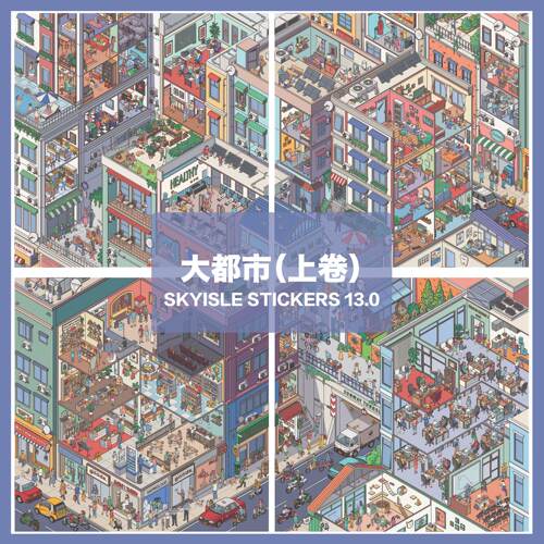 天空岛13.0大都市格子间造景贴纸