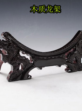 陶瓷装饰盘高档龙头支架底座摆盘看盘坐盘支架挂盘子座托木质底座