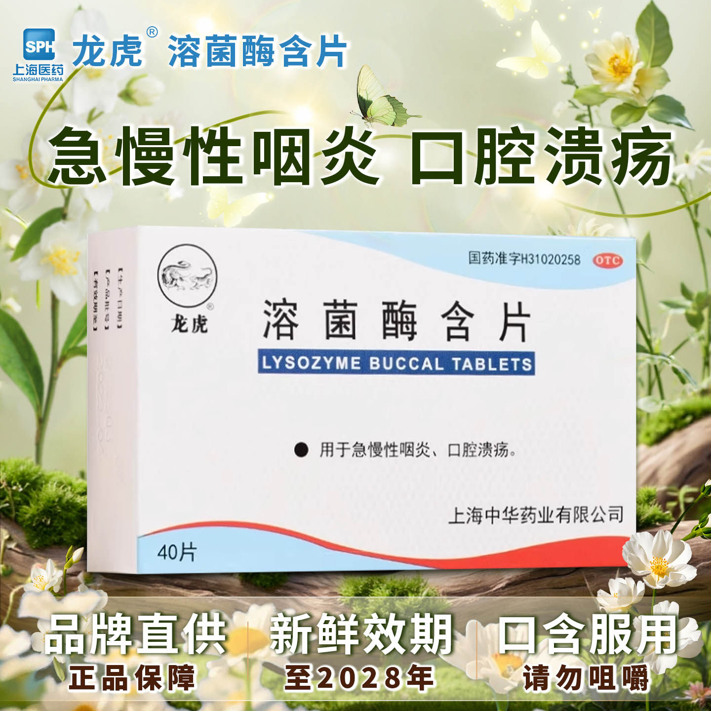好效期】龙虎 溶菌酶含片 20mg*40片 急慢性咽炎 口腔溃疡