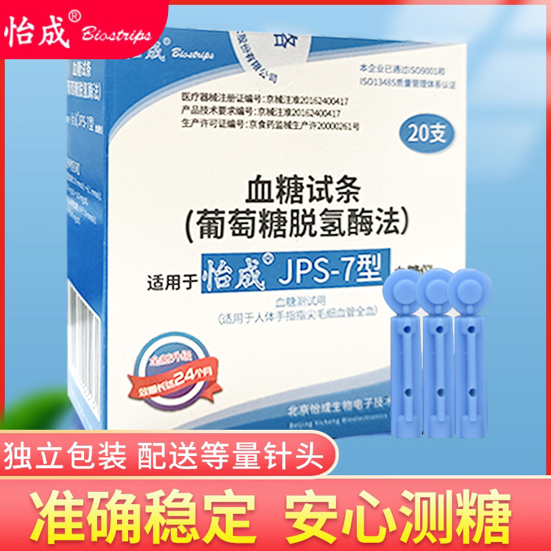 怡成血糖试条 jps-7型血糖仪的血糖试条人体手指指尖毛细血管全血 医疗器械 血糖用品 原图主图