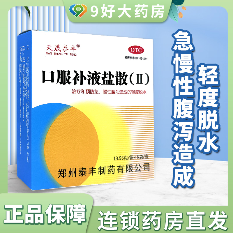 天晟泰丰口服补液盐散(Ⅱ) 6袋急慢性腹泻造成的轻度脱水