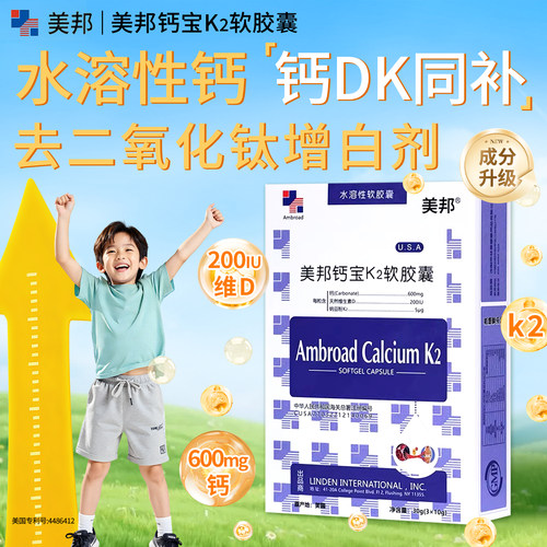 美邦钙宝K2软胶囊美国进口水溶性钙K2婴幼儿儿童维生素d