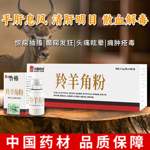 中国药材羚羊角粉10瓶正品清肝明目散血解毒平肝息风野生动物标识