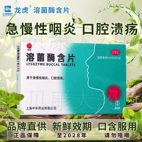 [龙虎]溶菌酶含片20mg*20片/盒
