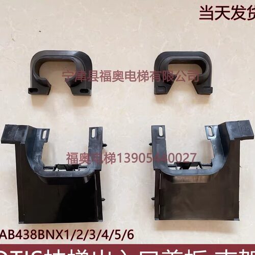 西子/OTIS奥的斯扶梯扶手带出入口盖板 面板GAB438BNX1/2/3/4/5/6