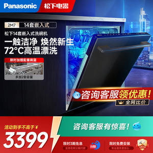 松下NP-F54J2M7家用14套大容量嵌入式高温洗涤除菌烘干洗碗机