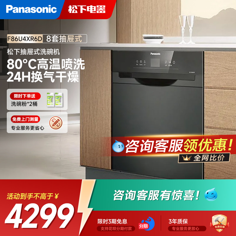 松下洗碗机NP-F86U4XR6D嵌入式8件套大容量高温消毒F86K4XR6D黑色