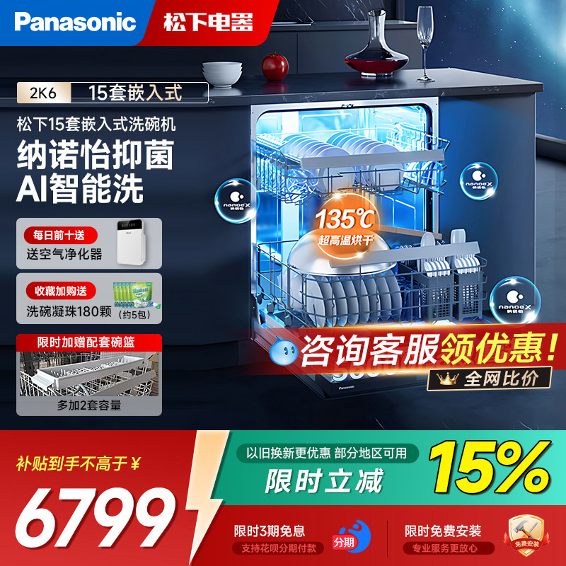 【政府补贴20%】松下2K6全自动家用洗碗机嵌入式15+2套大容量消毒