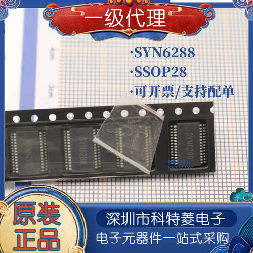 SYN6288SSOP28嵌入式中文语音