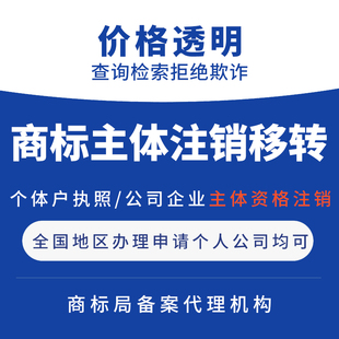 商标主体注销个体企业公司执照注销登记商标过户转让移转申请办理