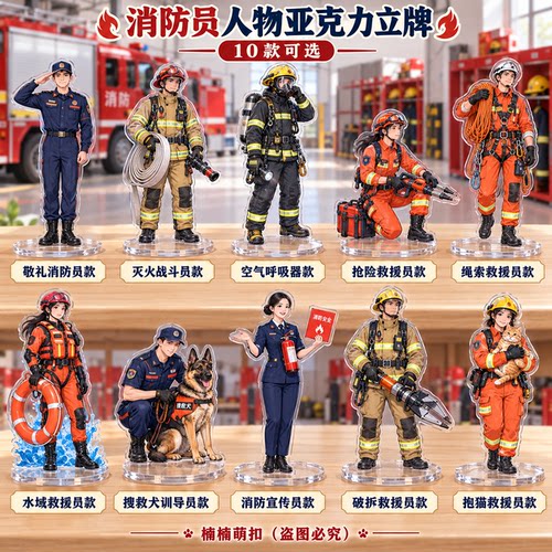 防员立牌套装 消防救援人员亚克力桌面摆件 消防宣传收藏文创礼物